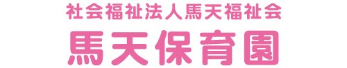 馬天保育園