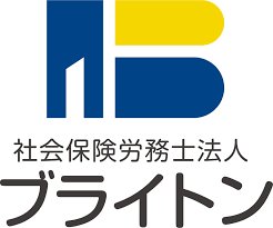 ブライトン社会保険労務士法人