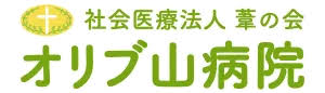 オリブ山病院